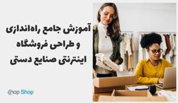 آموزش جامع راه‌اندازی و طراحی فروشگاه اینترنتی صنایع دستی